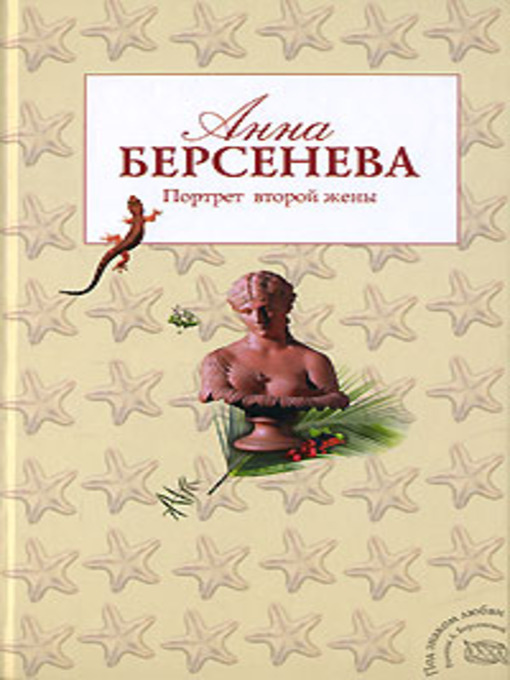 Title details for Портрет второй жены by Анна Берсенева - Available